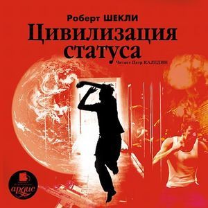 : Шекли Роберт - Цивилизация статуса (CDmp3)