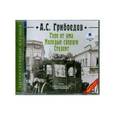 : Грибоедов Александр Сергеевич - Горе от ума. Молодые супруги. Студент CDmp3
