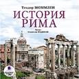 : Моммзен Теодор - История Рима 2CDmp3