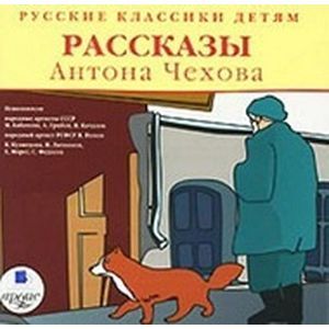 :  - Русские классики детям. Рассказы Антона Чехова (CDmp3)