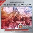 : Ницше Фридрих Вильгельм - Так говорил Заратустра (аудиокнига MP3).