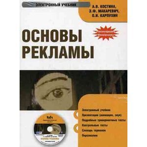 : Костина А.В. - CDpc Основы рекламы