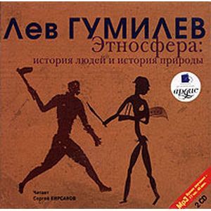 : Гумилев Лев Николаевич - 2CDmp3 Этносфера: история людей и природы