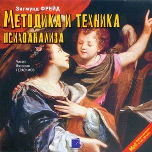 : Фрейд Зигмунд - CDmp3 Методика и техника психоанализа