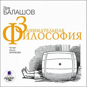 : Балашов Лев - CDmp3 Занимательная философия