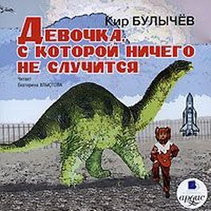 : Булычев Кир - CDmp3 Девочка, с которой ничего не случится