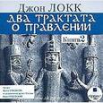 : Локк Джон - Два трактата о правлении Книга 2 CDmp3