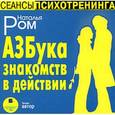 : Ром Наталья - Азбука знакомств в действии (CDmp3)