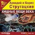 : Стругацкий Аркадий Натанович - CDmp3 Хищные вещи века