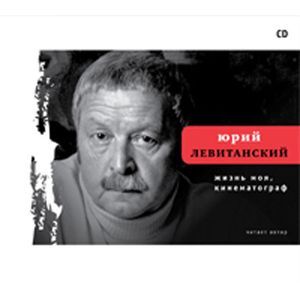 : Левитанский Юрий Давидович - CD Жизнь моя, кинематограф: Читает автор