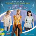 : Лазарева Е. А. - CDpc Блузки. Романтика