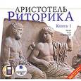: Аристотель - Риторика. В 3 книгах. Книга 1 (аудиокнига MP3)