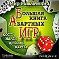 : Бурлуцкая Л. А. - CDpc Большая книга азартных игр