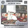 : Карамзин Николай Михайлович - Бедная Лиза. Сборник (CDmp3)