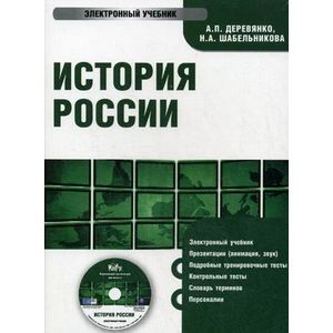 : Деревянко А. П. - CDpc История России