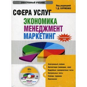 : Бурменко Т. - CDpc Сфера услуг: экономика, менеджмент, маркетинг