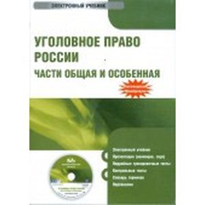 :  - CDpc Уголовное право России части Общая и Особенная