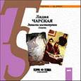: Чарская Лидия Алексеевна - Записки институтки (CDmp3)