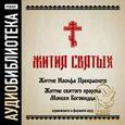 :  - Жития святых. "Житие Иосифа Прекрасного", "Житие cвятого пророка Моисея Боговидца" (CDmp3)