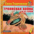 : Тудоровская Елена Александровна - Троянская война и ее герои (CDmp3)