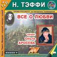 : Тэффи Надежда Александровна - CDmp3 Все о любви