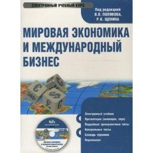 :  - Мировая экономика и международный бизнес (CDpc)