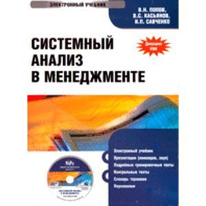 : Попов В.Н. - Системный анализ в менеджменте (CDpc)