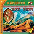 : Фирдоуси Хаким Абулькасим - Шах-Наме (2CDmp3)