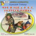 : Гайдар Аркадий Петрович - Чук и Гек. Р.В.С. Голубая чашка (CDmp3)