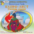 : Гауф Вильгельм - Калиф-Аист. Сборник сказок (CDmp3)