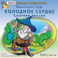 : Гауф Вильгельм - Холодное сердце. Сборник сказок (CDmp3)