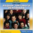 : Глик Даниил Иванович - Подбор торгового персонала (CDmp3)