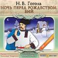 : Гоголь Николай Васильевич - Ночь перед Рождеством. Вий (CDmp3)