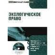 : Боголюбов Сергей Александрович - CDpc Экологическое право