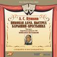 : Пушкин Александр Сергеевич - Пиковая дама. Выстрел. Барышня-крестьянка (CDmp3)