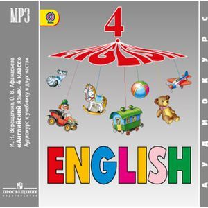 : Верещагина Ирина Николаевна - Английский язык. 4-й год обучения. ФГОС (CDmp3). ФГОС