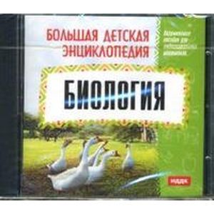 :  - Большая детская энциклопедия: Биология (CDpc)