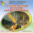 : Григорович Дмитрий Васильевич - CDmp3 Гуттаперчевый мальчик. Антон-горемыка