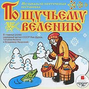 : Яртова Лариса Альбертовна - По щучьему велению. Музыкально-поэтическая постановка (аудиокнига MP3)