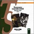 : Одоевский Владимир Федорович - Русские ночи (CDmp3)