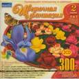 :  - Цветочная фантазия 2 (2CDpc)