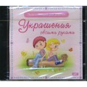 :  - Украшения своими руками (CDpc)