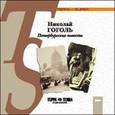 : Гоголь Николай Васильевич - Петербургские повести (аудиокнига MP3)