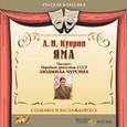 : Куприн Александр Иванович - Яма (CDmp3)