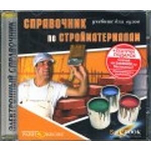 : Основин Виктор Николаевич - Справочник по стройматериалам: Электронный учебник (CDpc)