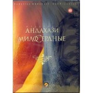 : Андахази Федерико - Милосердные (4CD)