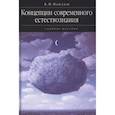 : Лихин Александр Федорович - CDpc Концепции современного естествознания