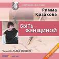 : Казакова Римма Федоровна - CDmp3 Быть женщиной