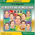 : Карелин Андрей Александрович - Психология изменений. НЛП (2CDmp3)