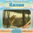 : Кервуд Джеймс Оливер - Казан (CDmp3)